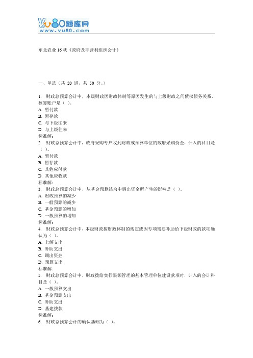 东农16秋《政府及非营利组织会计》在线作业