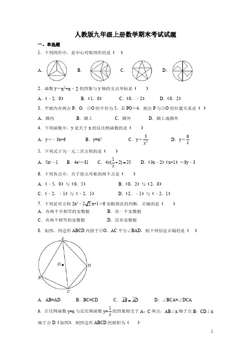 人教版九年级上册数学期末考试试卷附答案