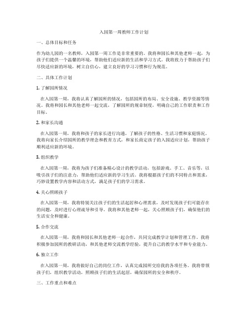 入园第一周教师工作计划