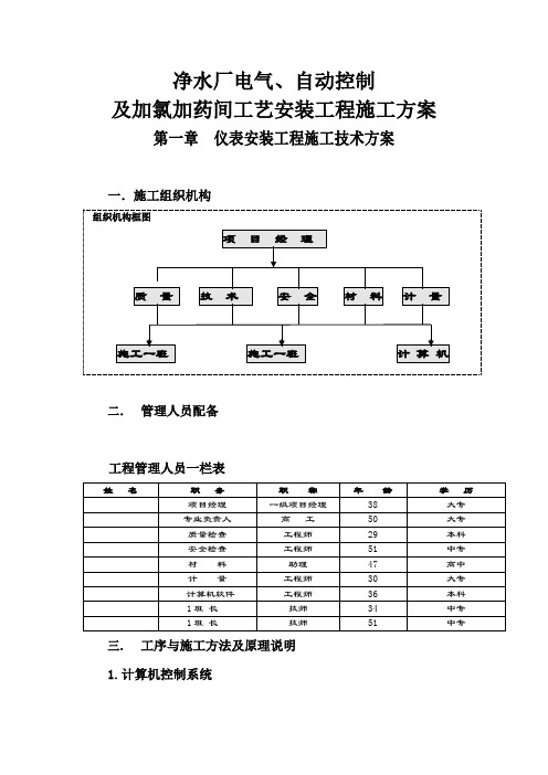 净水厂电气、自动控制及加氯加药间工艺安装工程施工方案