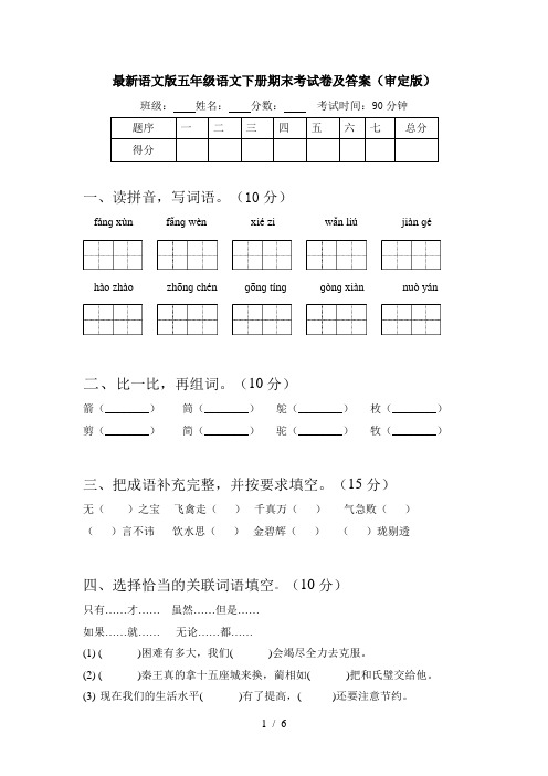 最新语文版五年级语文下册期末考试卷及答案(审定版)