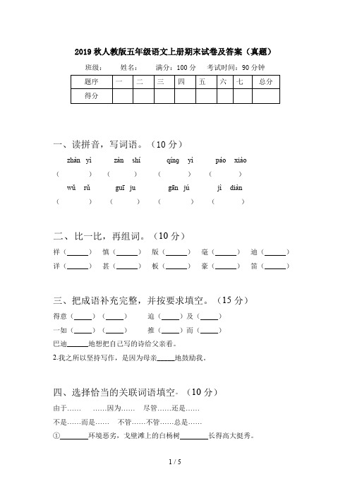 2019秋人教版五年级语文上册期末试卷及答案(真题)