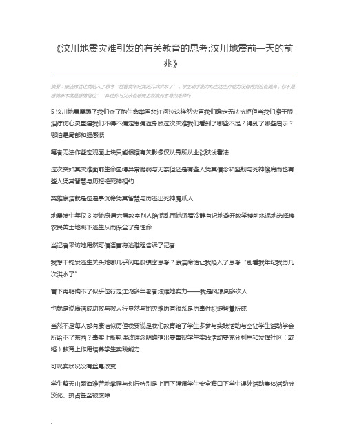 汶川地震灾难引发的有关教育的思考汶川地震前一天的前兆