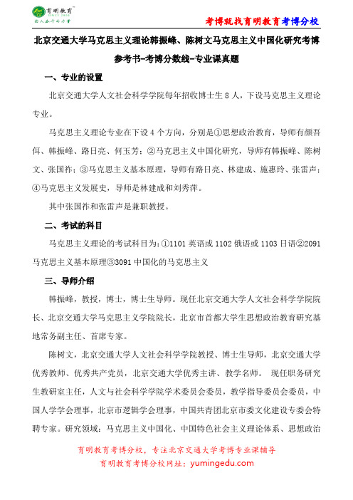 北京交通大学马克思主义理论韩振峰、陈树文马克思主义中国化研究考博参考书-考博分数线-专业课真题