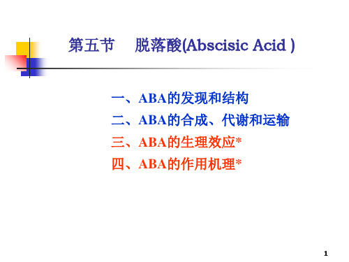 第八章 植物生长物质改(ABA,Eth)-ydc