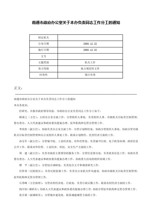 南通市政府办公室关于本办负责同志工作分工的通知-