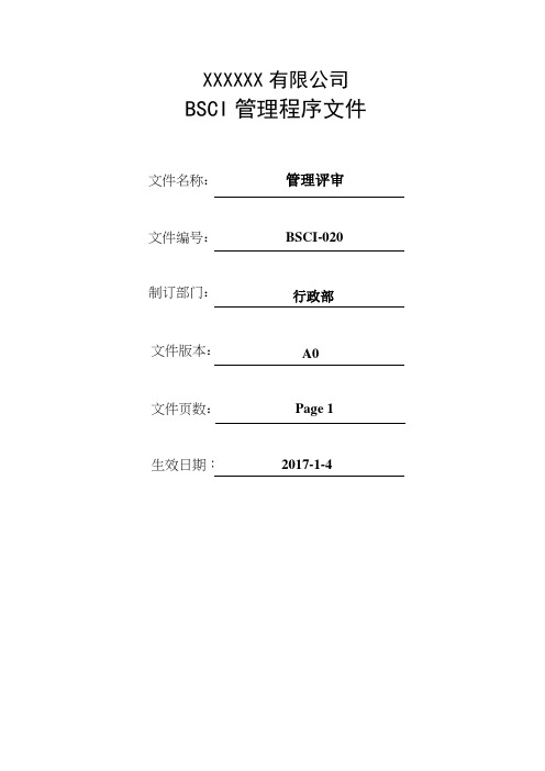 管理评审(BSCI)