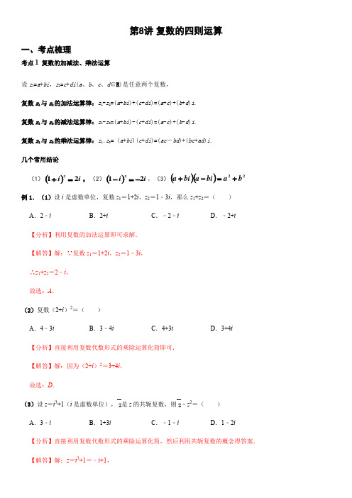 第8讲 复数的四则运算 (解析版)