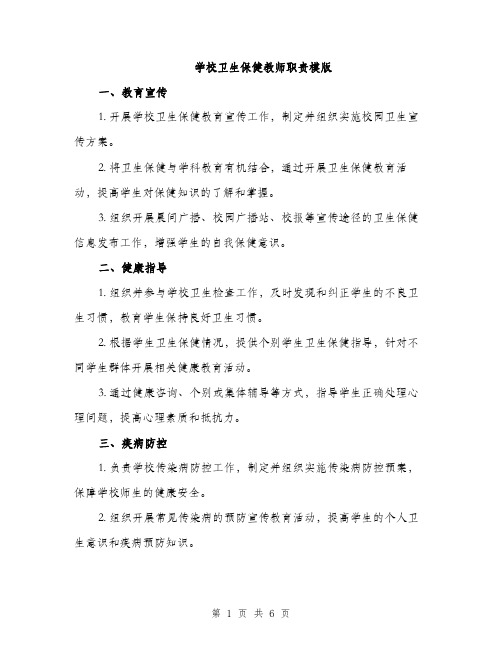 学校卫生保健教师职责模版（三篇）