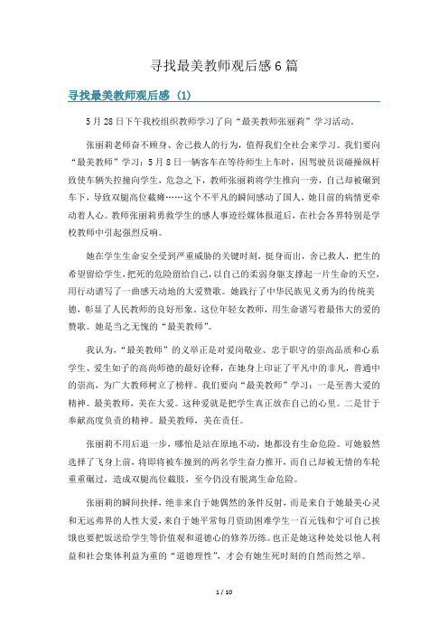 寻找最美教师观后感6篇