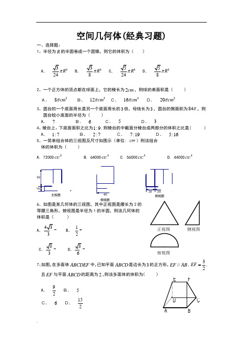 空间几何体(经典习题)