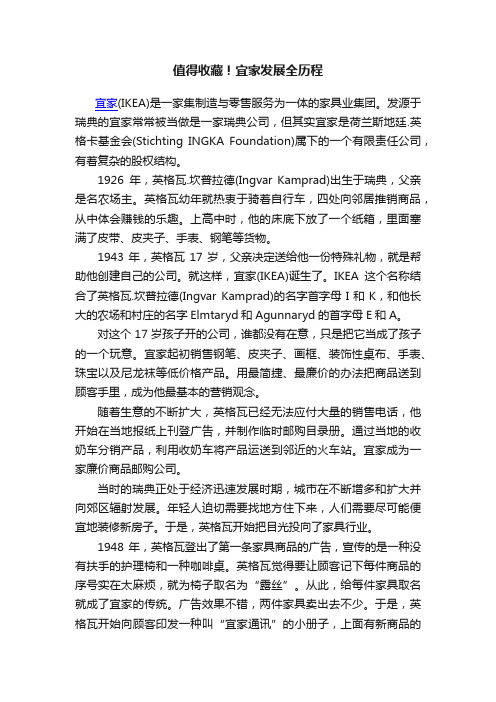 值得收藏！宜家发展全历程