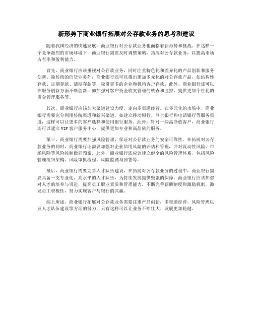 新形势下商业银行拓展对公存款业务的思考和建议