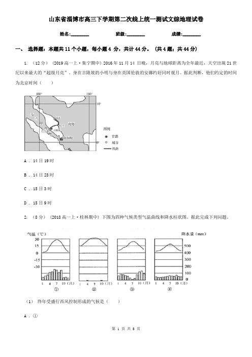 山东省淄博市高三下学期第二次线上统一测试文综地理试卷