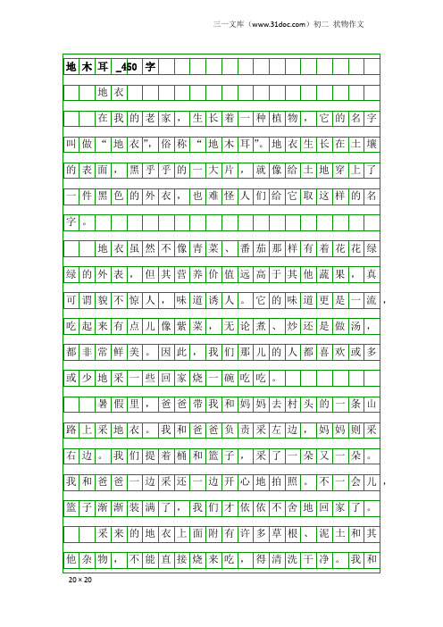 初二状物作文：地木耳_450字