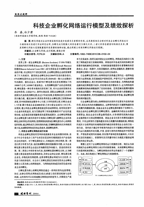 科技企业孵化网络运行模型及绩效探析