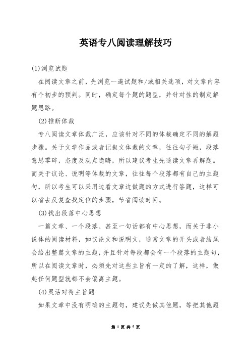 英语专八阅读理解技巧