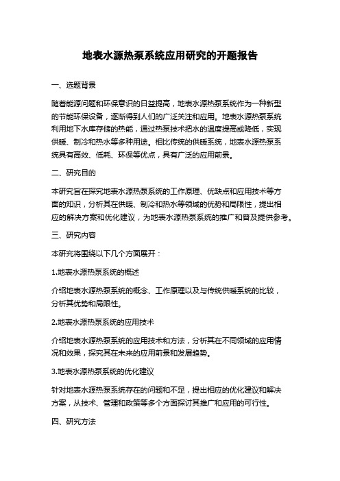 地表水源热泵系统应用研究的开题报告