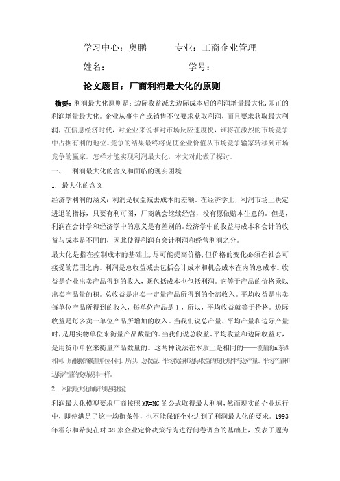 厂商利润最大化的原则 南开大学 工商企业管理1503