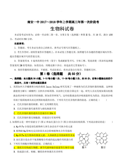 福建省南安一中2018届高三上学期第一次阶段考试生物试卷(含答案)