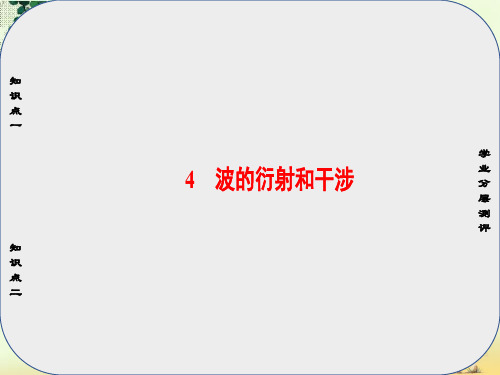 高中物理第12章机械波4波的衍射和干涉课件新人教版选修3_4