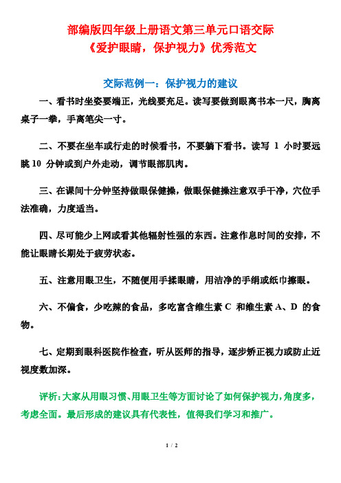 部编版四年级上册语文第三单元口语交际《爱护眼睛,保护视力》优秀范文