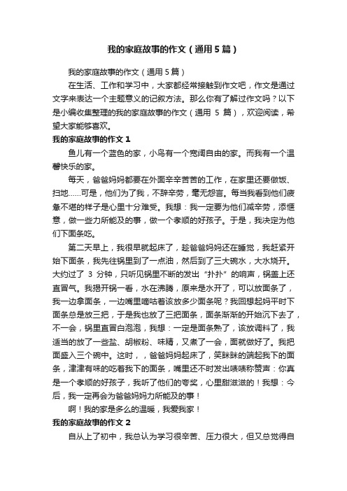 我的家庭故事的作文（通用5篇）