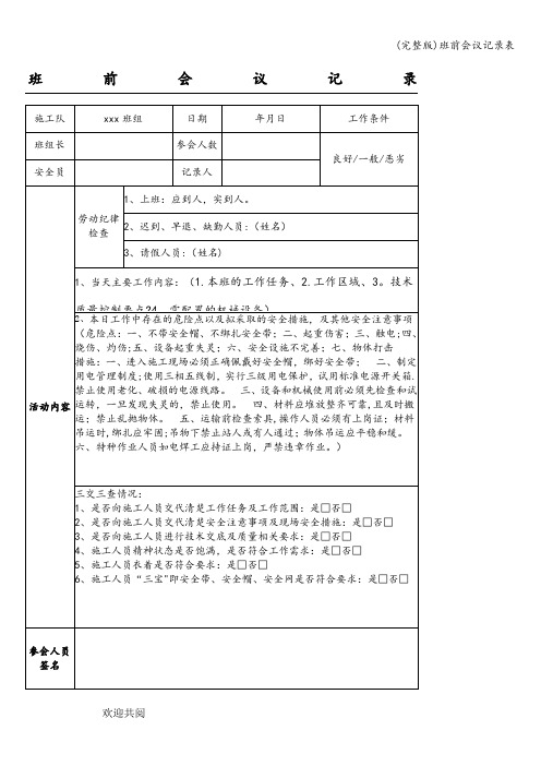 (完整版)班前会议记录表