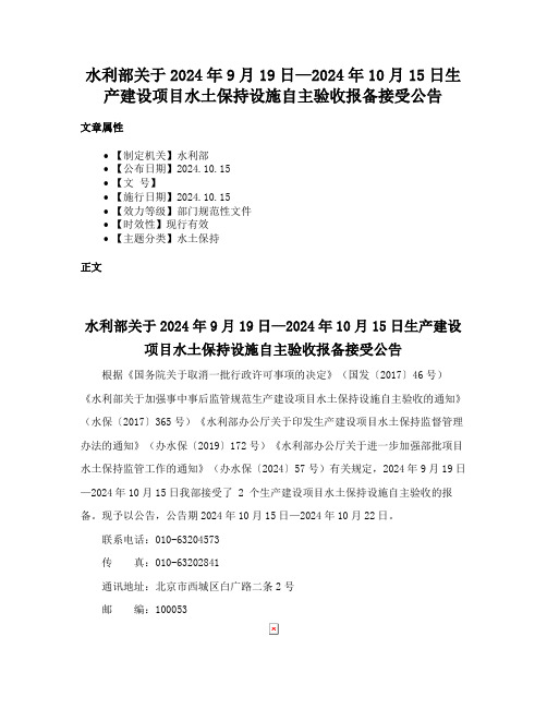 水利部关于2024年9月19日—2024年10月15日生产建设项目水土保持设施自主验收报备接受公告