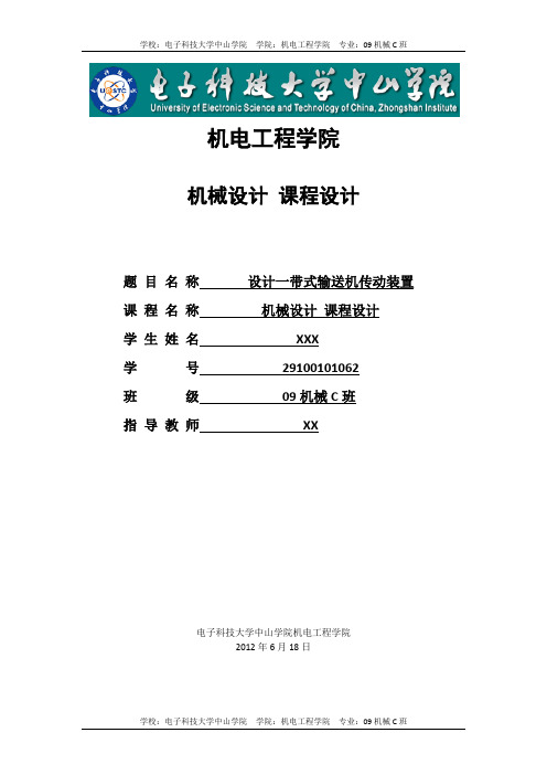 带式—输送机传动装置说明书(课程设计)