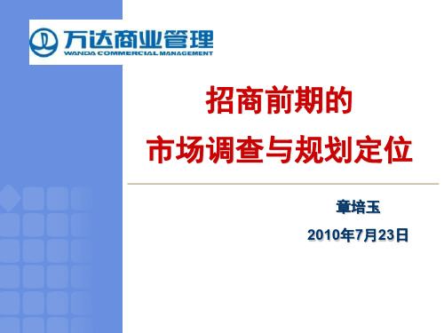 万达商业管理招商前期的市场调查与规划定位。