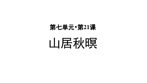 部编人教版小学五年级语文上册第21课《古诗词三首》优秀课件