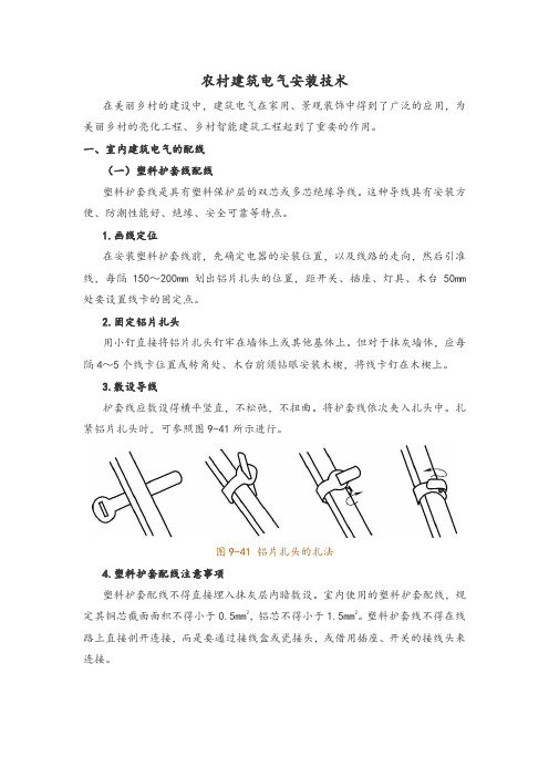 农村建筑电气安装技术