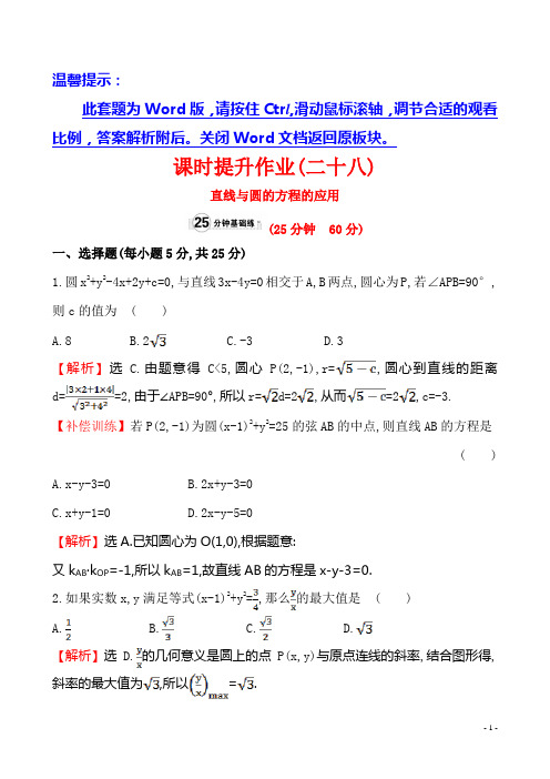 【人教A版】高中数学必修二：课时提升作业(二十八)  4.2.3