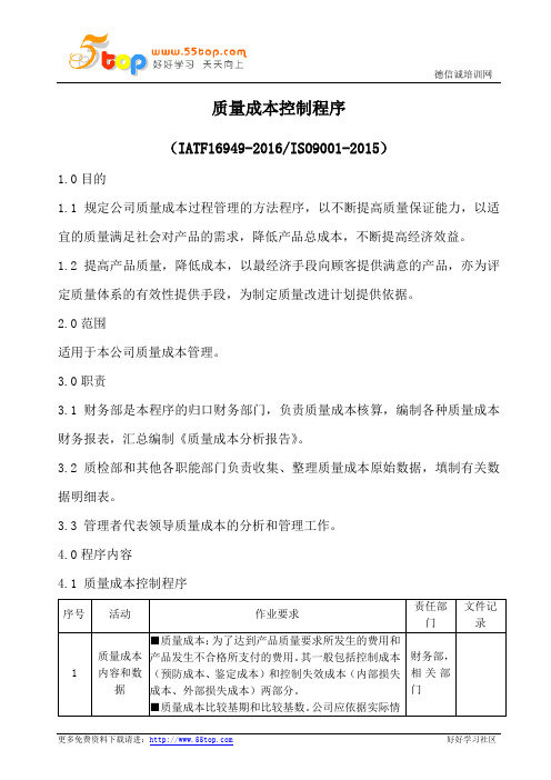 IATF16949质量成本控制程序(含流程表格)