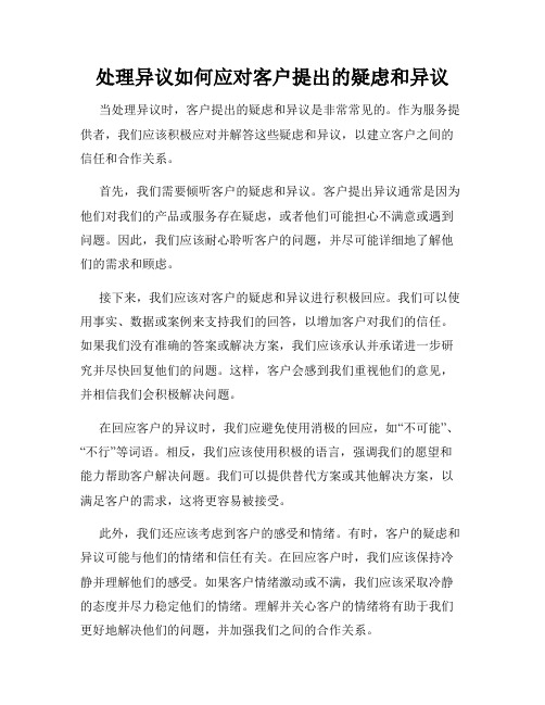 处理异议如何应对客户提出的疑虑和异议