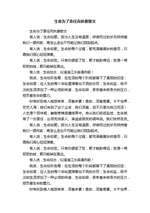 生命为了责任而执著散文