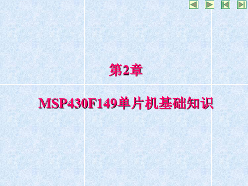 第2章MSP430F149单片机基础知识