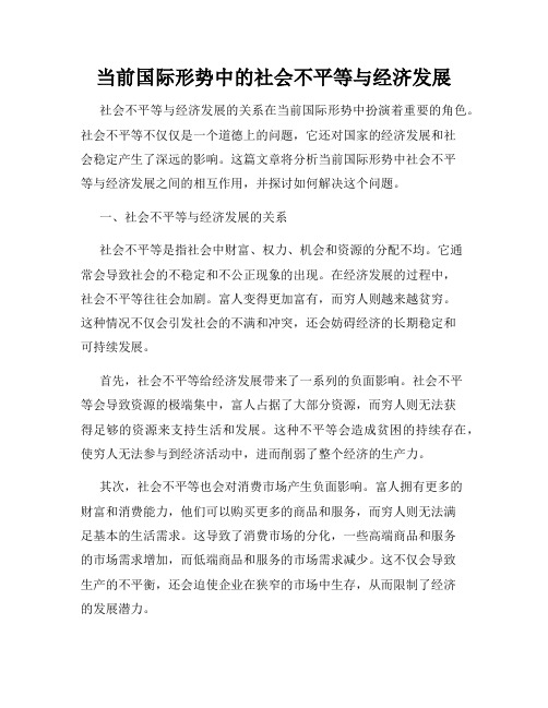 当前国际形势中的社会不平等与经济发展