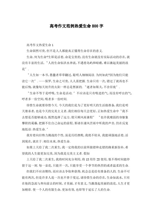 高考作文范例热爱生命800字