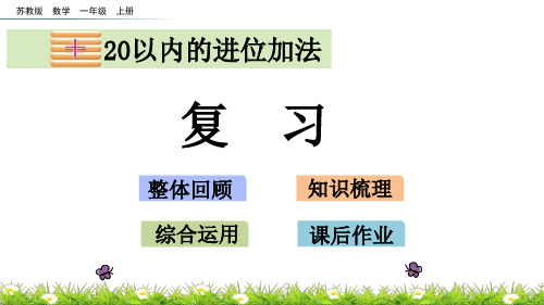 苏教版数学一年级上册第十单元20以内的进位加法《10.7 复习》PPT课件