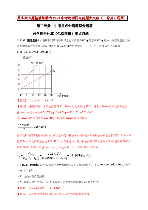 2023年中考物理复习-专题34 热学综合计算(包括图像)难点问题【有答案】