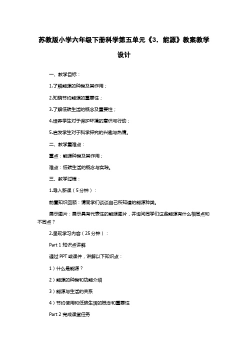 苏教版小学六年级下册科学第五单元《3.能源》教案教学设计