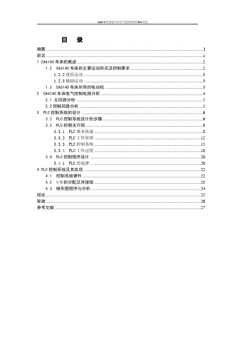 CA6140型普通车床电气控制系统的PLC改造