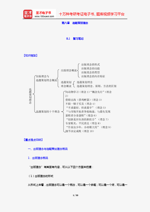 易图强《图书选题策划导论》笔记和课后习题(含考研真题)详解(第八章 选题策划理念)【圣才出品】