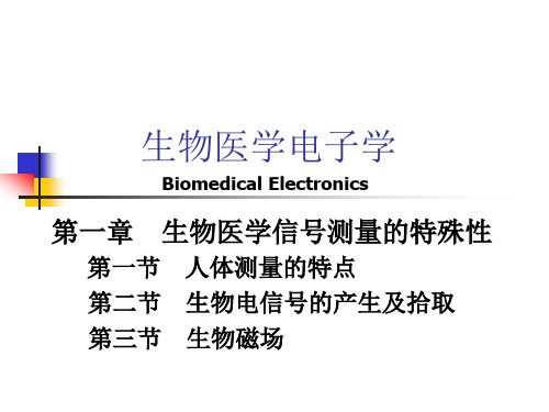 第一章 生物医学信号测量的特殊性-1讲解