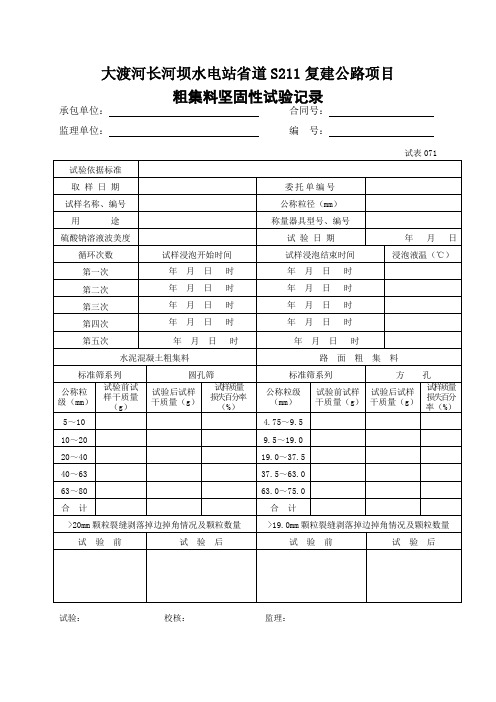 粗集料坚固性试验记录071