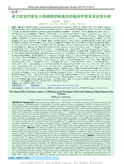 米力农治疗新生儿持续肺动脉高压的临床疗效及安全性分析