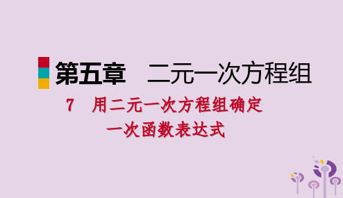 2018年秋八年级数学上册第五章二元一次方程组5.7用二元一次方程组确定一次函数表达式同步练习课件新