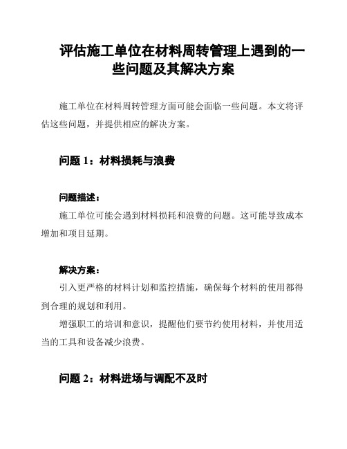 评估施工单位在材料周转管理上遇到的一些问题及其解决方案